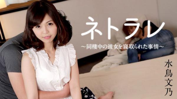寝取 ～同居女友被人寝取～ 水鸟文乃 caribbeancom_021618-605